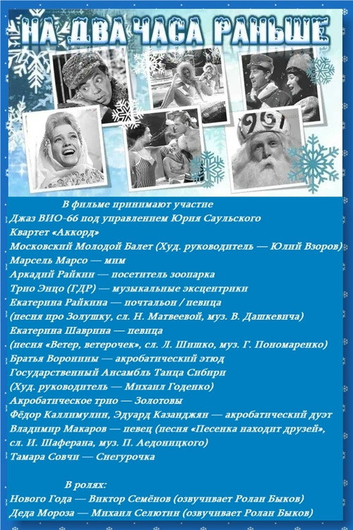 На два часа раньше Poster