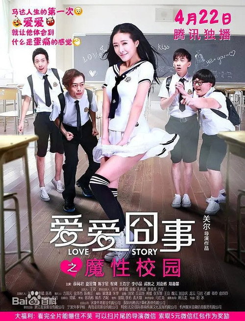 爱爱囧事之魔性校园 Poster