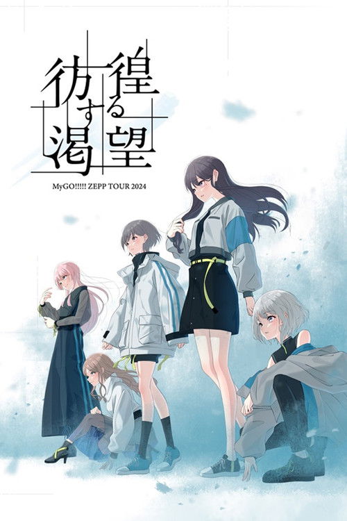 MyGO!!!!! LIVE ZEPP TOUR 2024「Wandering Desire」 Poster