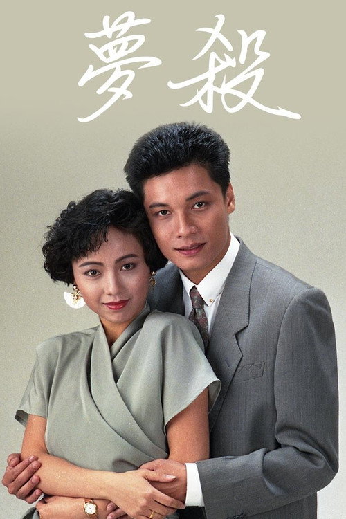 末世惊情之梦杀 Poster