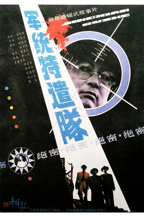 Special Task Team From M.I. Poster