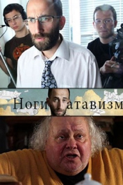 Legs - Atavism Poster