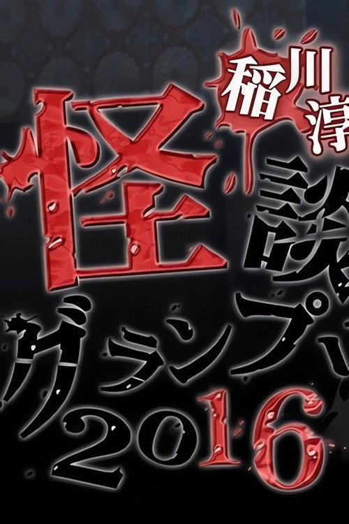 Ghost Story Grand Prix 2016 Poster