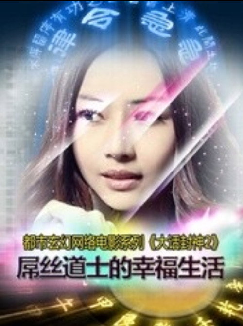 大话封神之屌丝道士的幸福生活 Poster