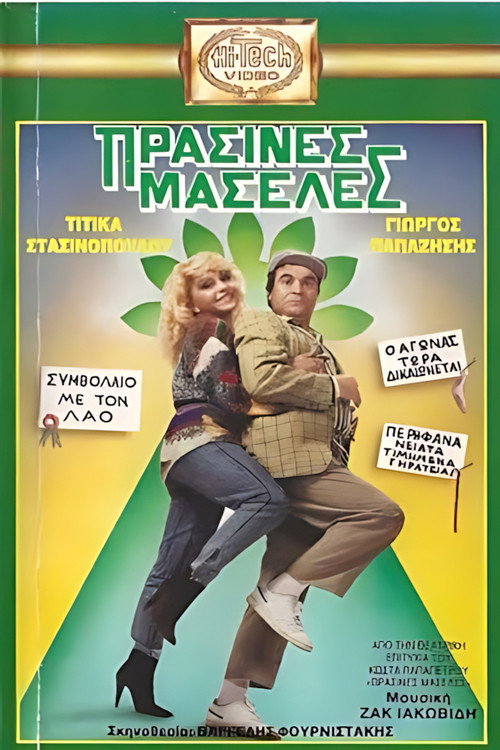 Πράσινες Μασέλες Poster