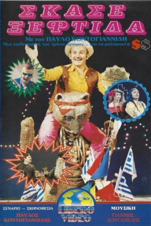 Σκάσε ξεφτίλα Poster