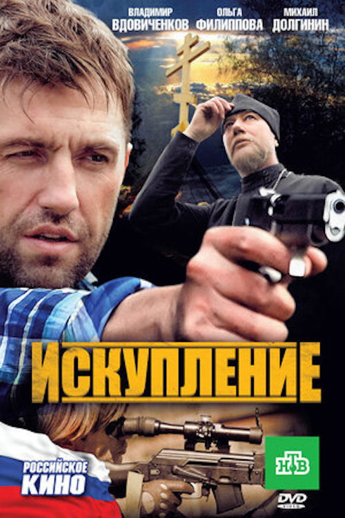 Искупление Poster