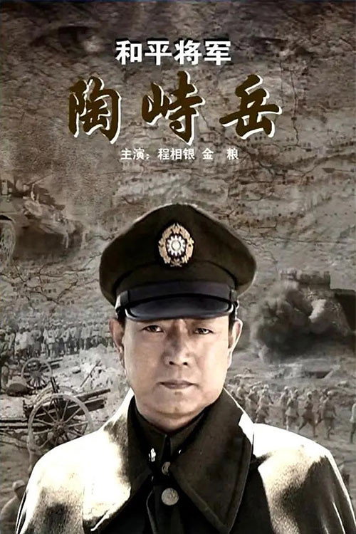 He Ping Jiang Jun Tao Shi Yue Poster