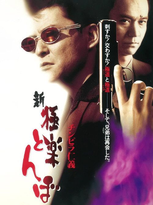 チンピラ仁義 新・極楽とんぼ Poster