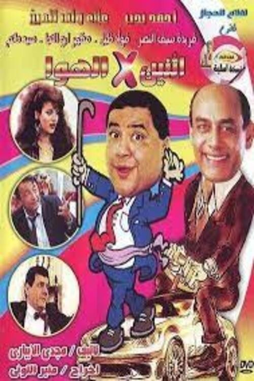 إثنين في الهوا Poster