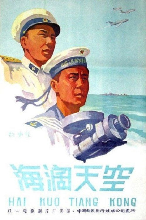 海阔天空 Poster
