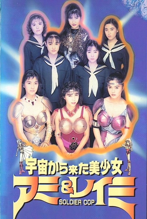 Beautiful Girls From Outer Space SOLDIER COP Ami & Reimi Poster