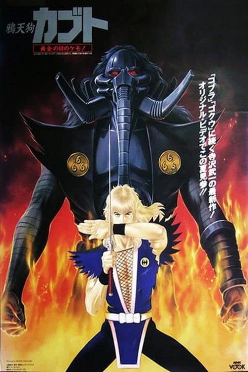 烏天狗カブト 黄金の目の獣 Poster