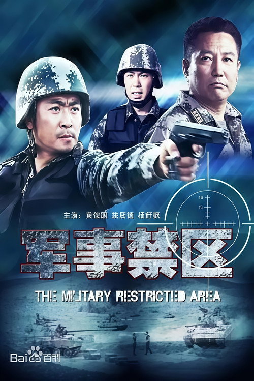 军事禁区 Poster