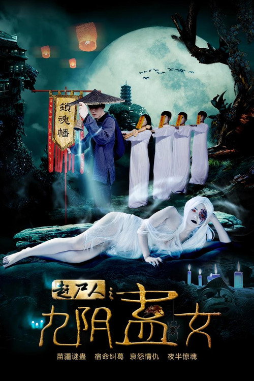 赶尸人之九阴蛊女 Poster