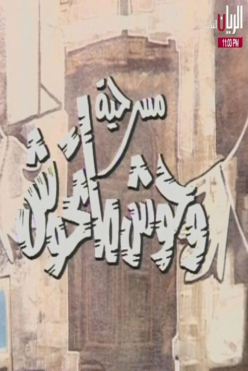 مسرحية وحوش ما تحوش Poster