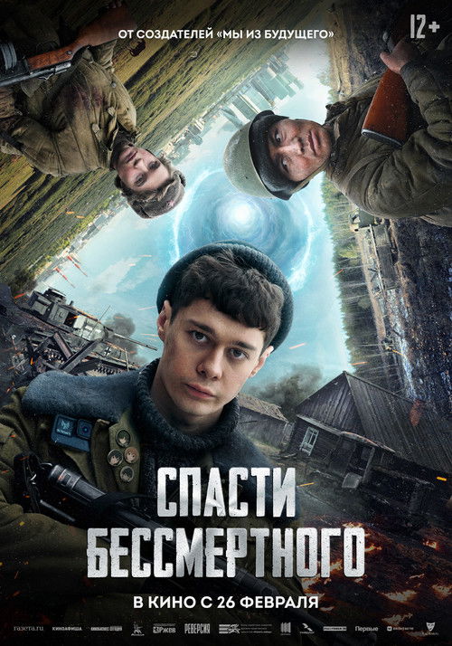 Спасти бессмертного Poster
