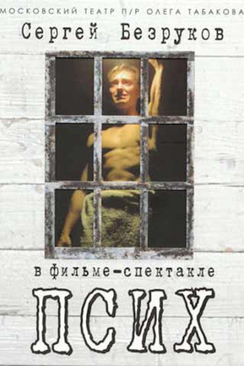 Псих Poster
