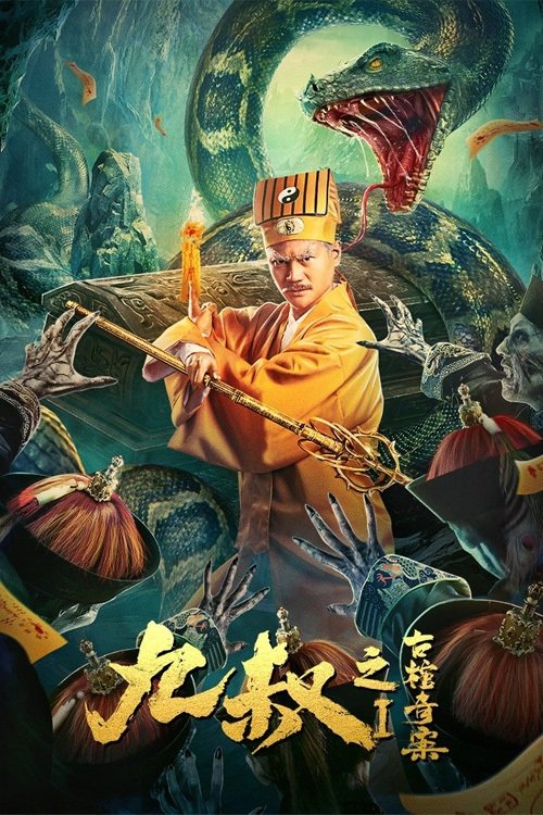 Uncle Nine:  The Curious Case of the Ancient Coffin Poster