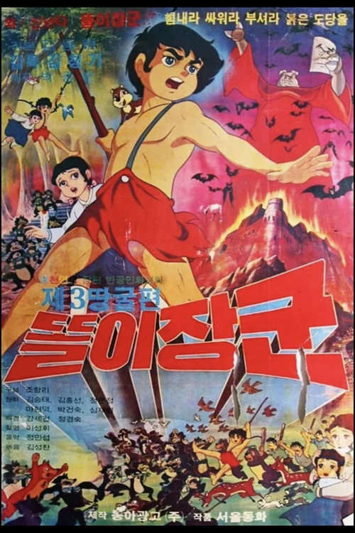 General Ttoli: 3rd Tunnel Poster