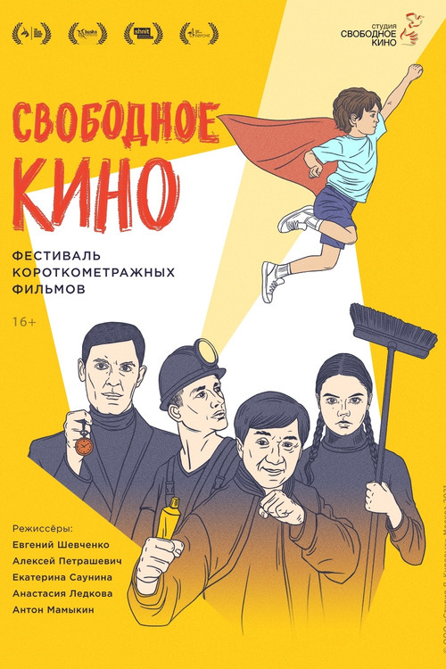 Свободное кино. Фестиваль короткометражных фильмов Poster