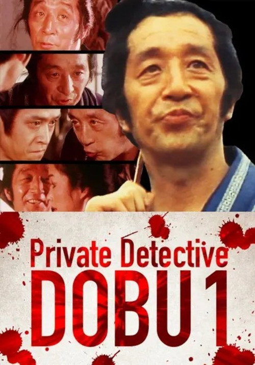 Private Detective DOBU 1 Poster
