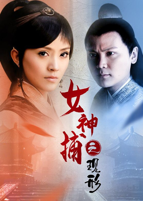女神捕之现形 Poster