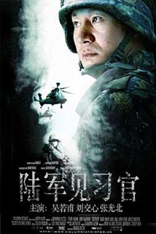 陆军见习官 Poster