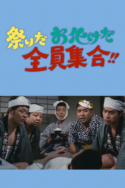 祭りだお化けだ全員集合！！ Poster