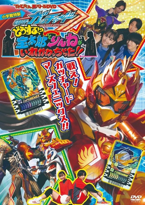 Kamen Rider Gotchard: What's That?! Houtaro and Rinne Switched Places!! Poster