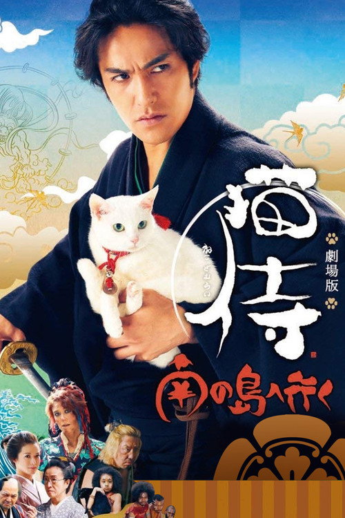 Samurai Cat 2: A Tropical Adventure Poster
