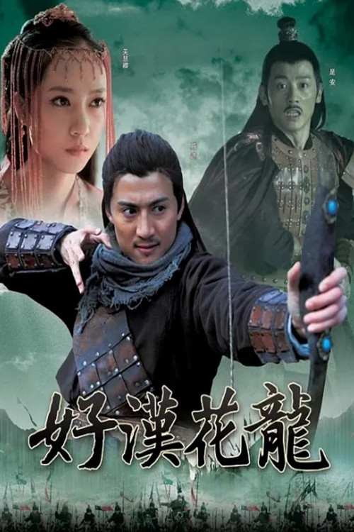 好汉花荣 Poster