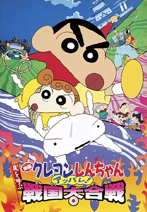 Crayon Shin-chan: A Storm-invoking Splendor! The Battle of the Warring States Poster