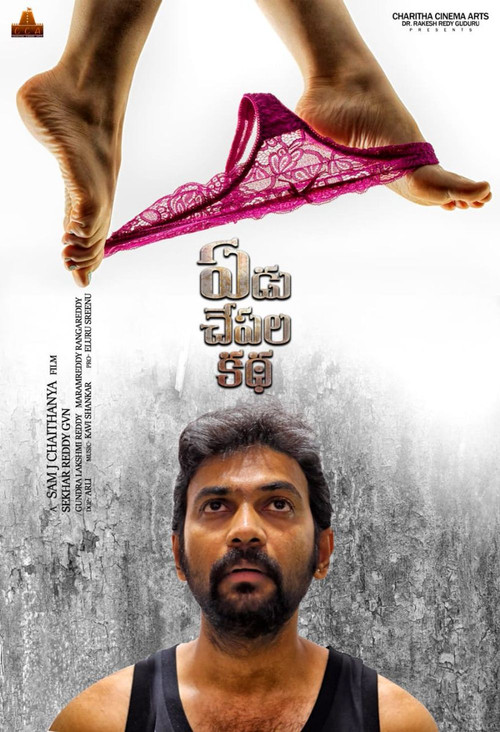 Yedu Chepala Kadha Poster