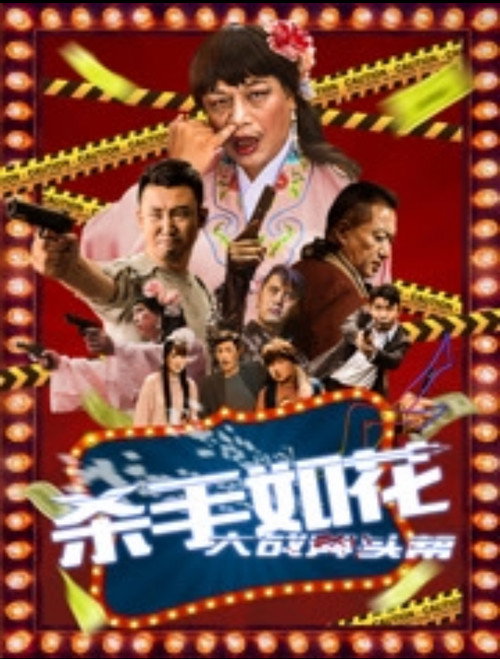 杀手如花 Poster