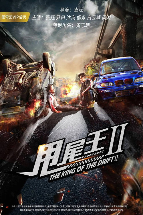 The King of the Drift 2 Poster