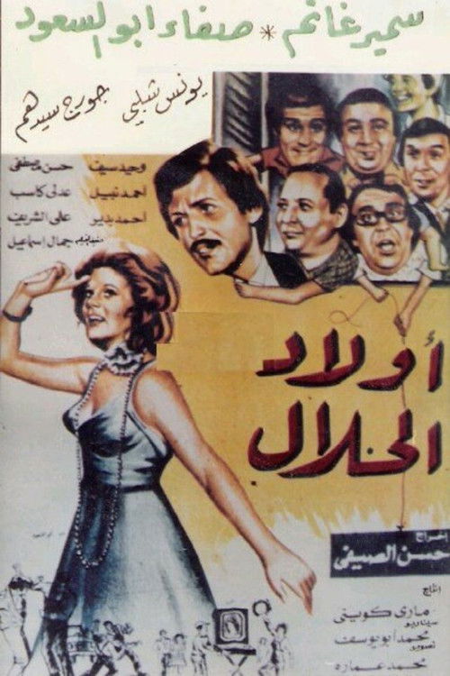 أولاد الحلال Poster