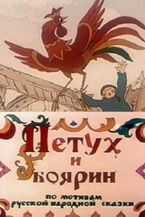 The Rooster and the Boyar Poster
