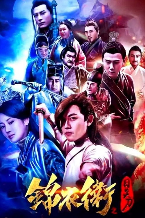 錦衣衛之日炎刀 Poster