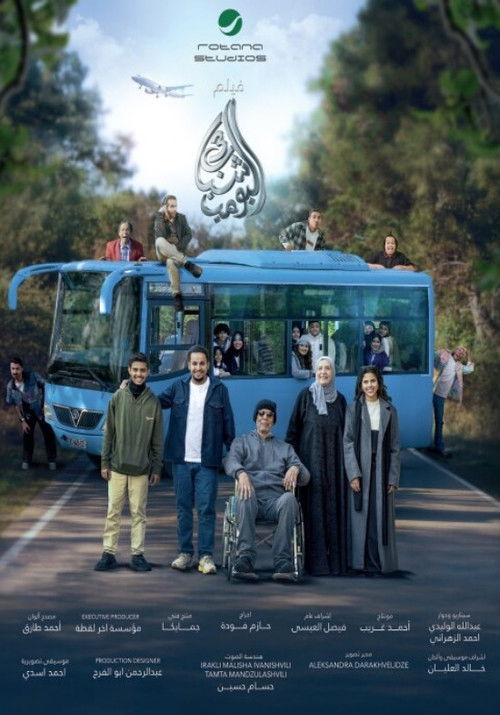 شباب البومب 3 Poster