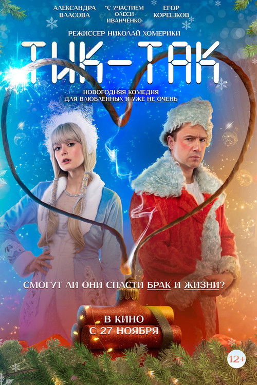 Тик-Так Poster