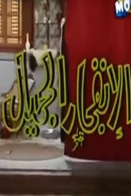 الإنفجار الجميل Poster