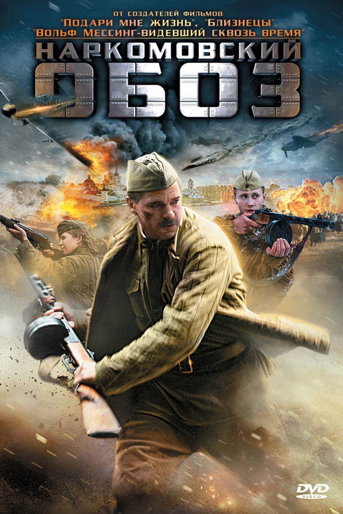 Наркомовский обоз Poster