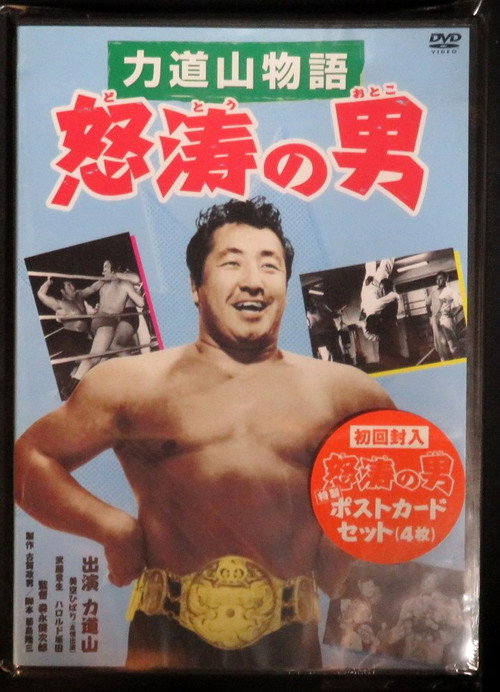 Rikidozan: Man of Fury Poster