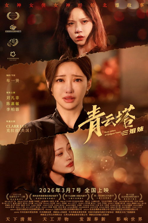 青云塔三姐妹 Poster