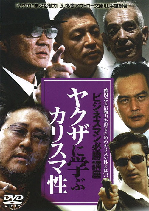 The Successful Businessmen Handbook IV: Charisma You Can Learn from the Yakuza Poster