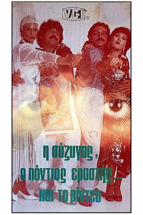 I syzigos, o Pontios erastis kai to video Poster