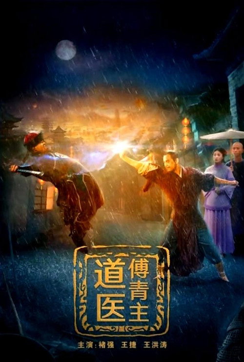 道医傅青主 Poster