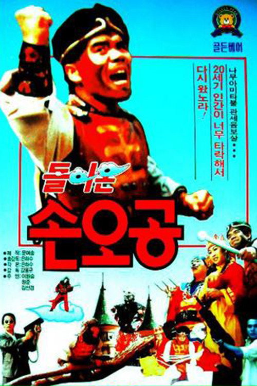 Son-Oh-Gong Returned Poster