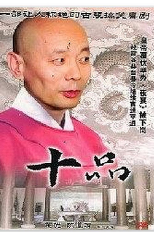 十品 Poster